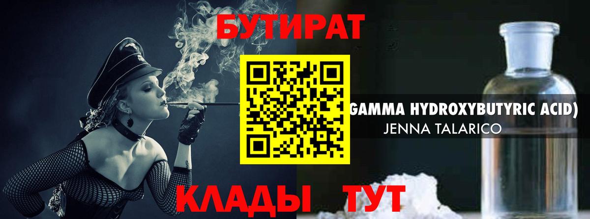 БУТИРАТ Butirat Астрахань