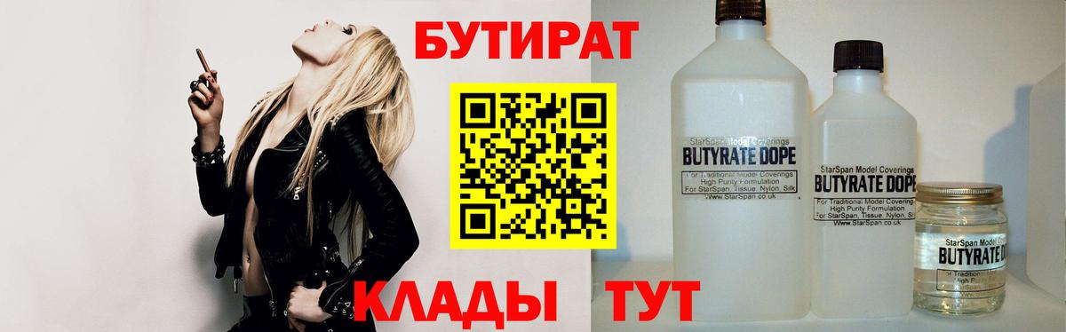 Бутират Butirat Астрахань