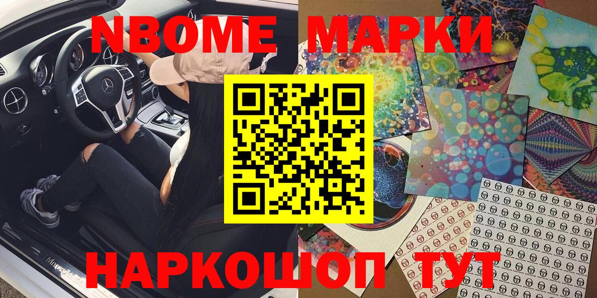 Марки NBOMe 1,8мг Астрахань